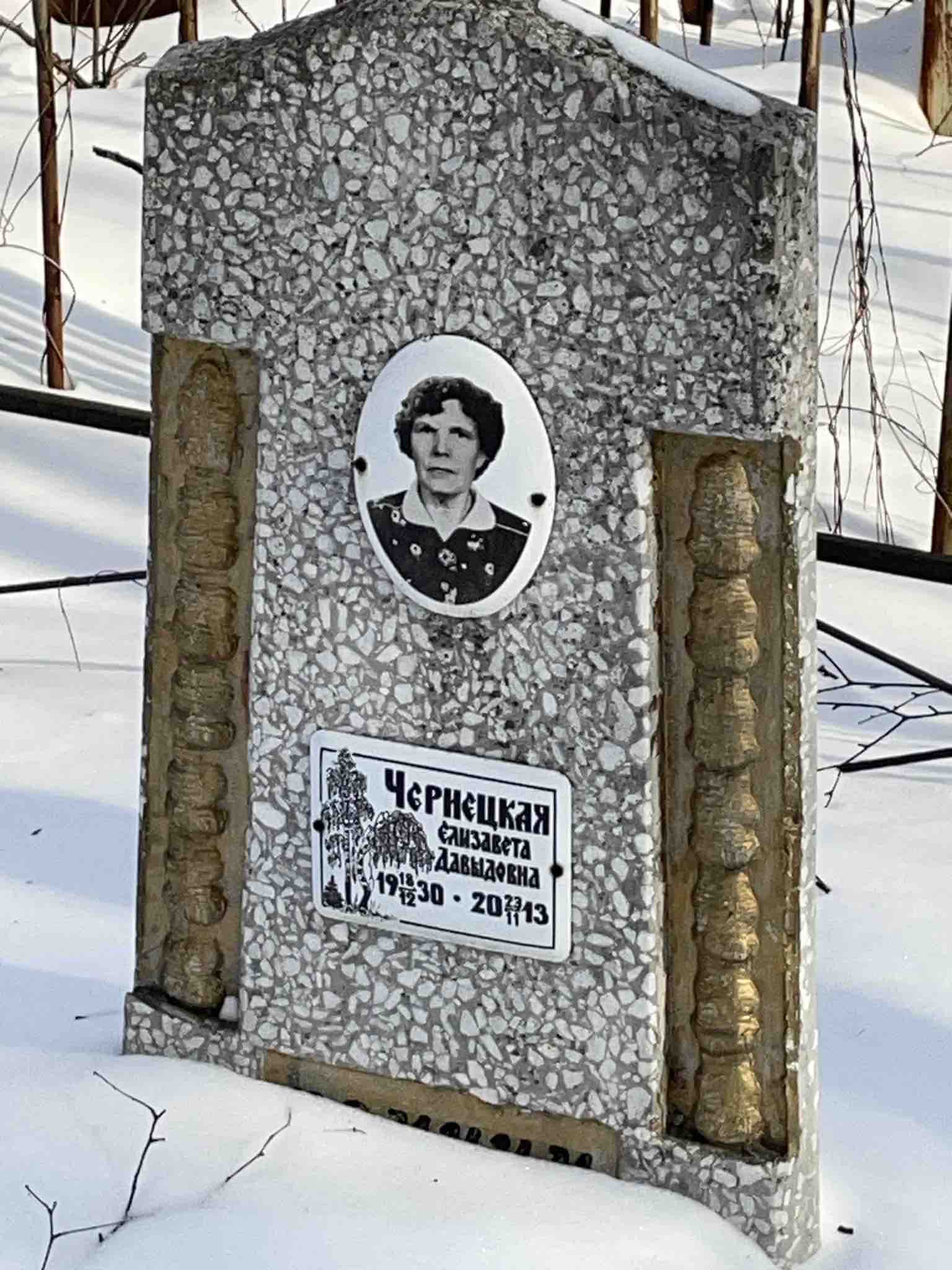 Чернецкая Елизавета Давыдовна