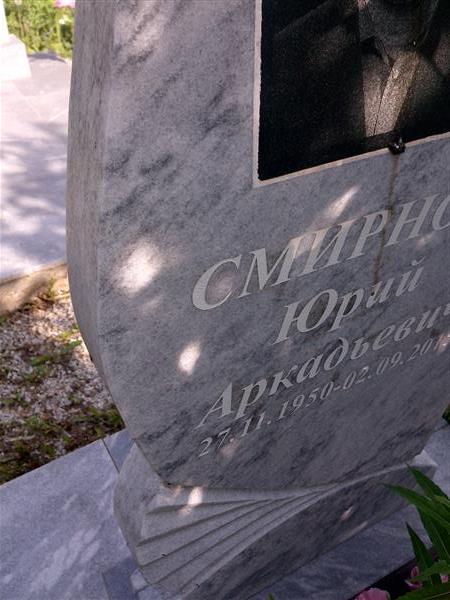 Смирнов Юрий Аркадьевич