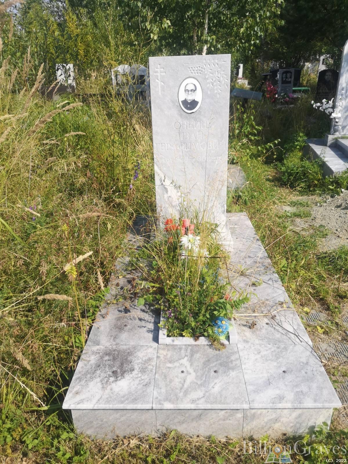 Онкин Иван Герасимович