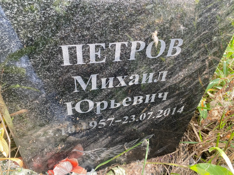 Петров