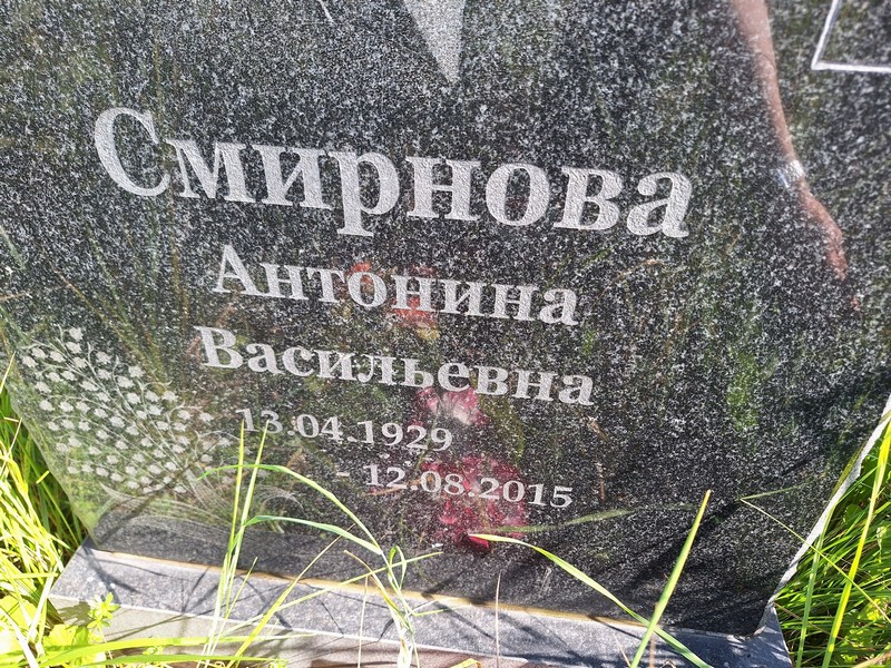 Смирнова Антонина Васильевна