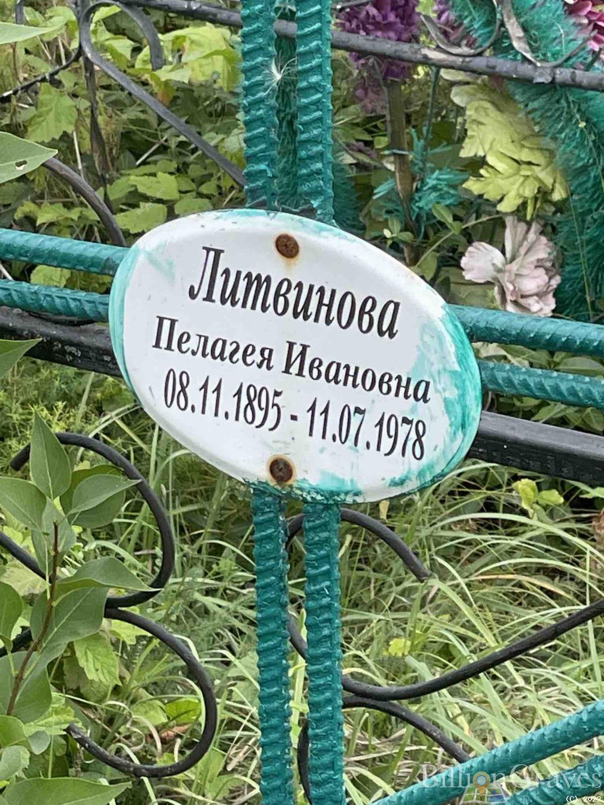 Литвинова Пелагея Ивановна