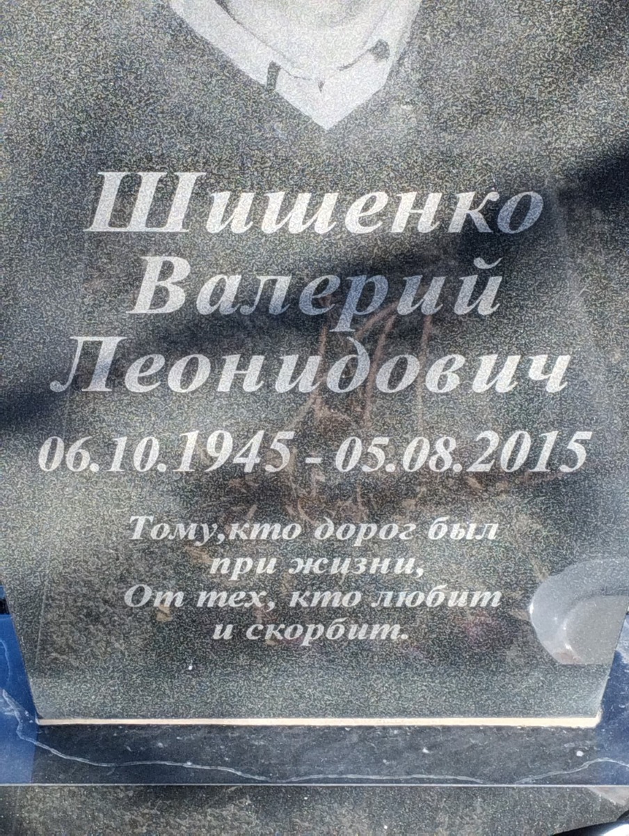 Шишенко Валерий Леонидович