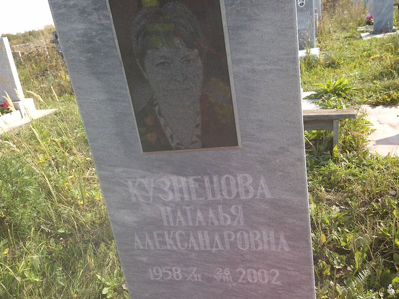 Кузнецова