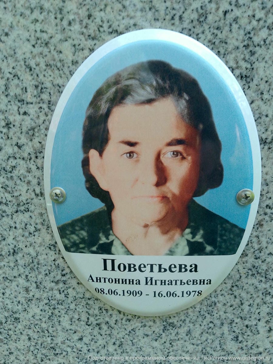 Поветьева Антонина Игнатьевна
