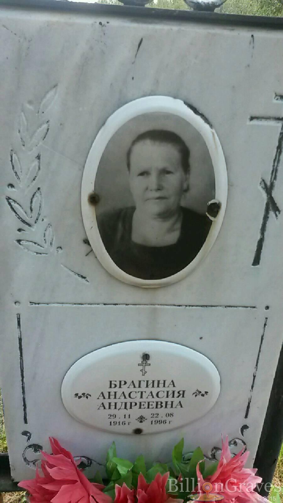 Брагина Анастасия Андреевна