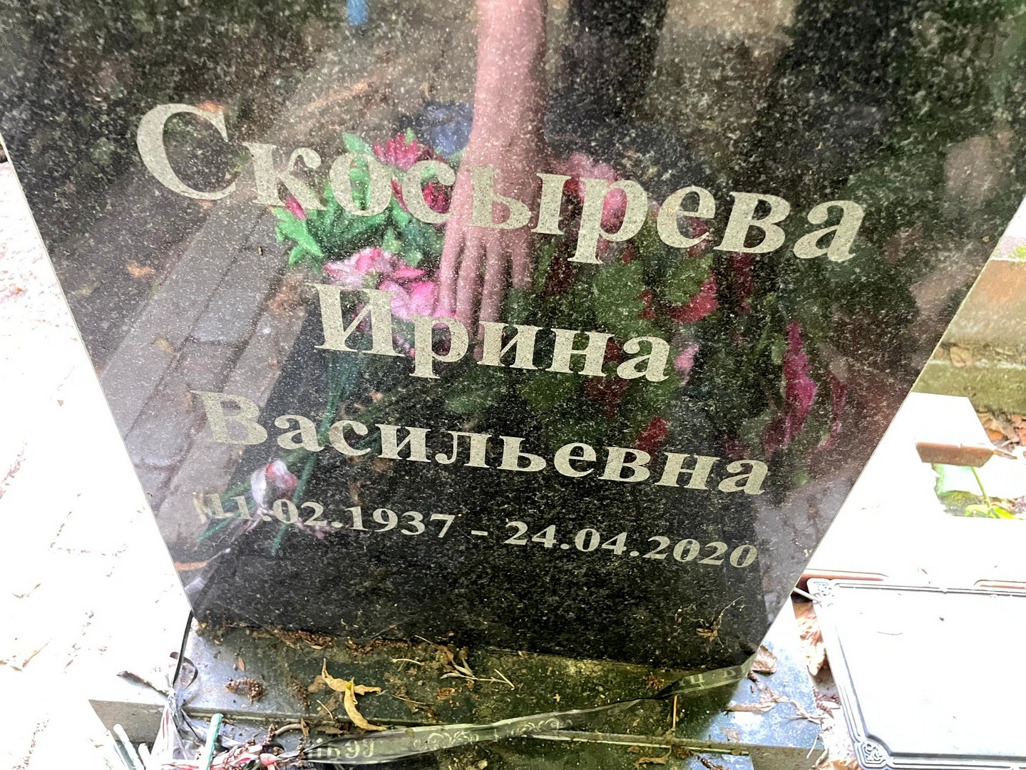Скосырева