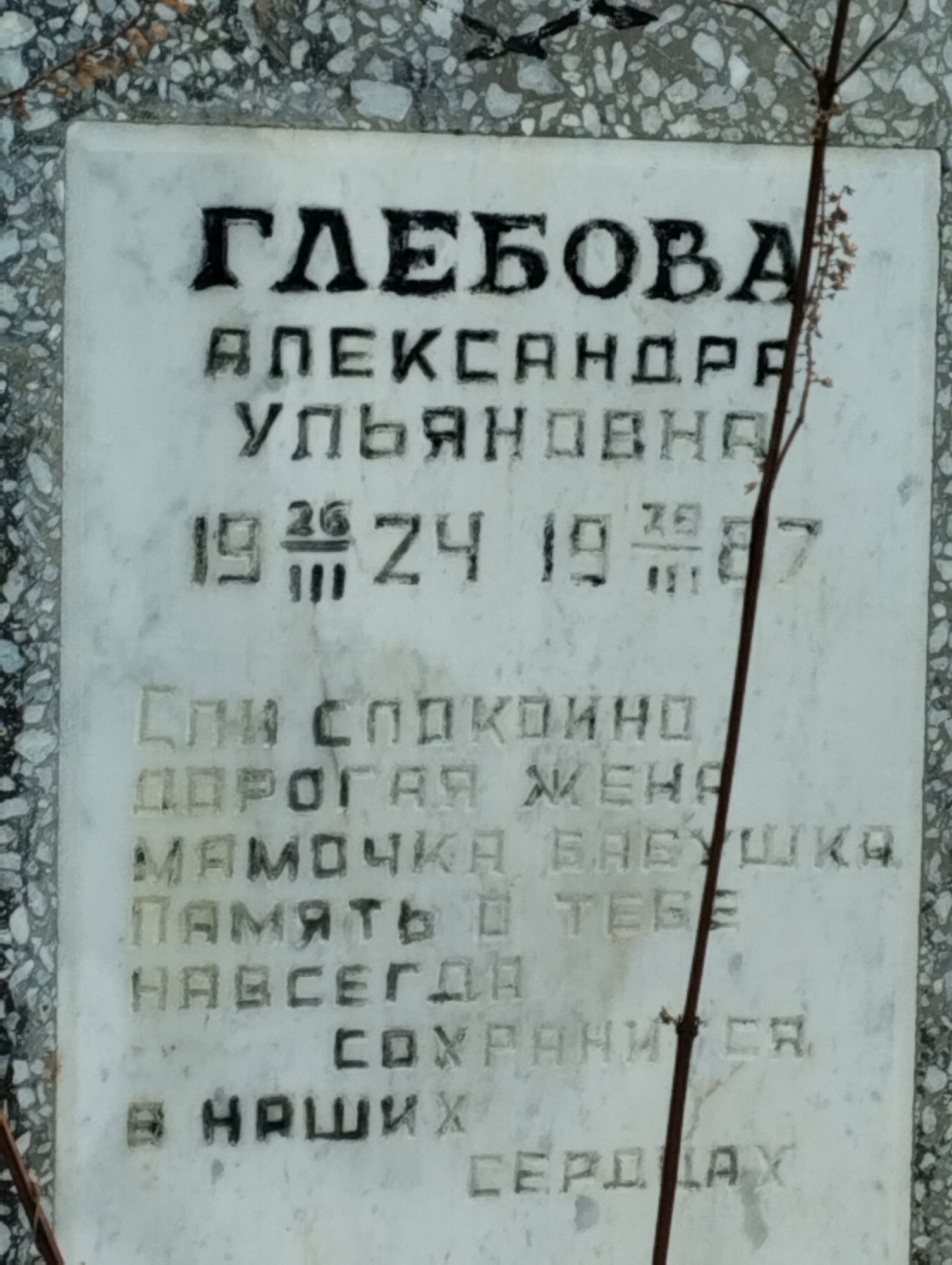 Глебова Александра Ульяновна
