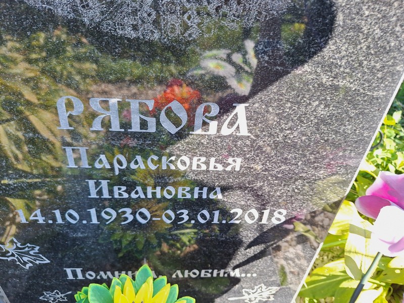 Парасковья Рябова Ивановна