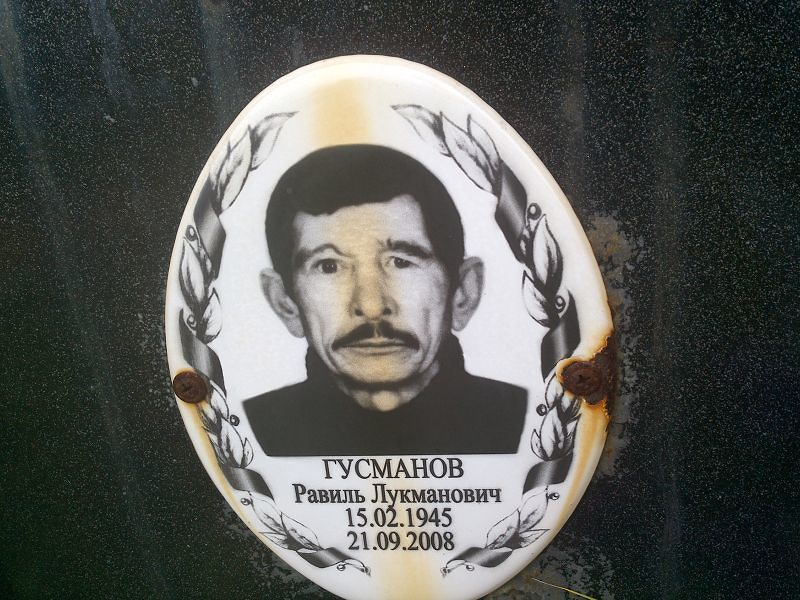 Равиль Гусманов Лукманович