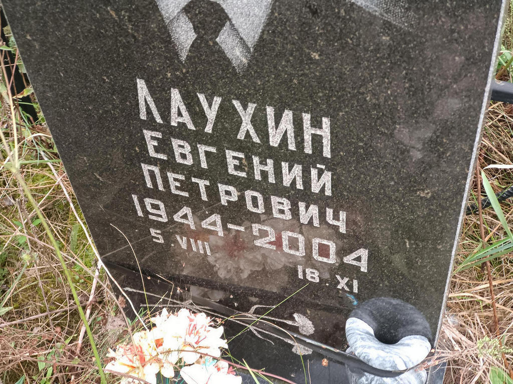 Лаухин Евгений Петрович