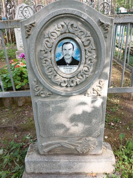 Никифоров Евгений Петрович