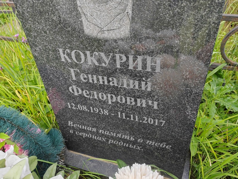 Кокурин