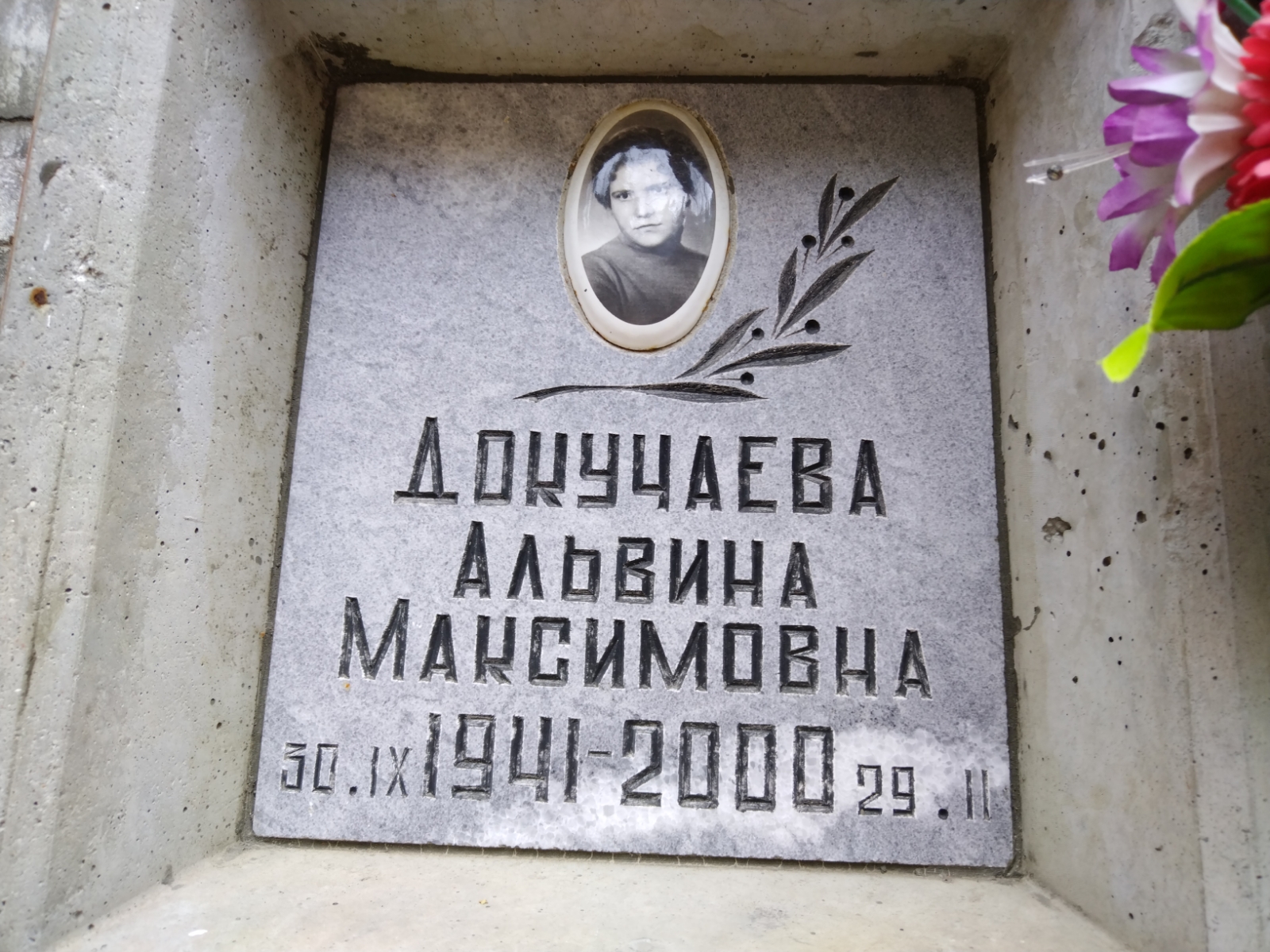 Докучаева Альвина Максимовна