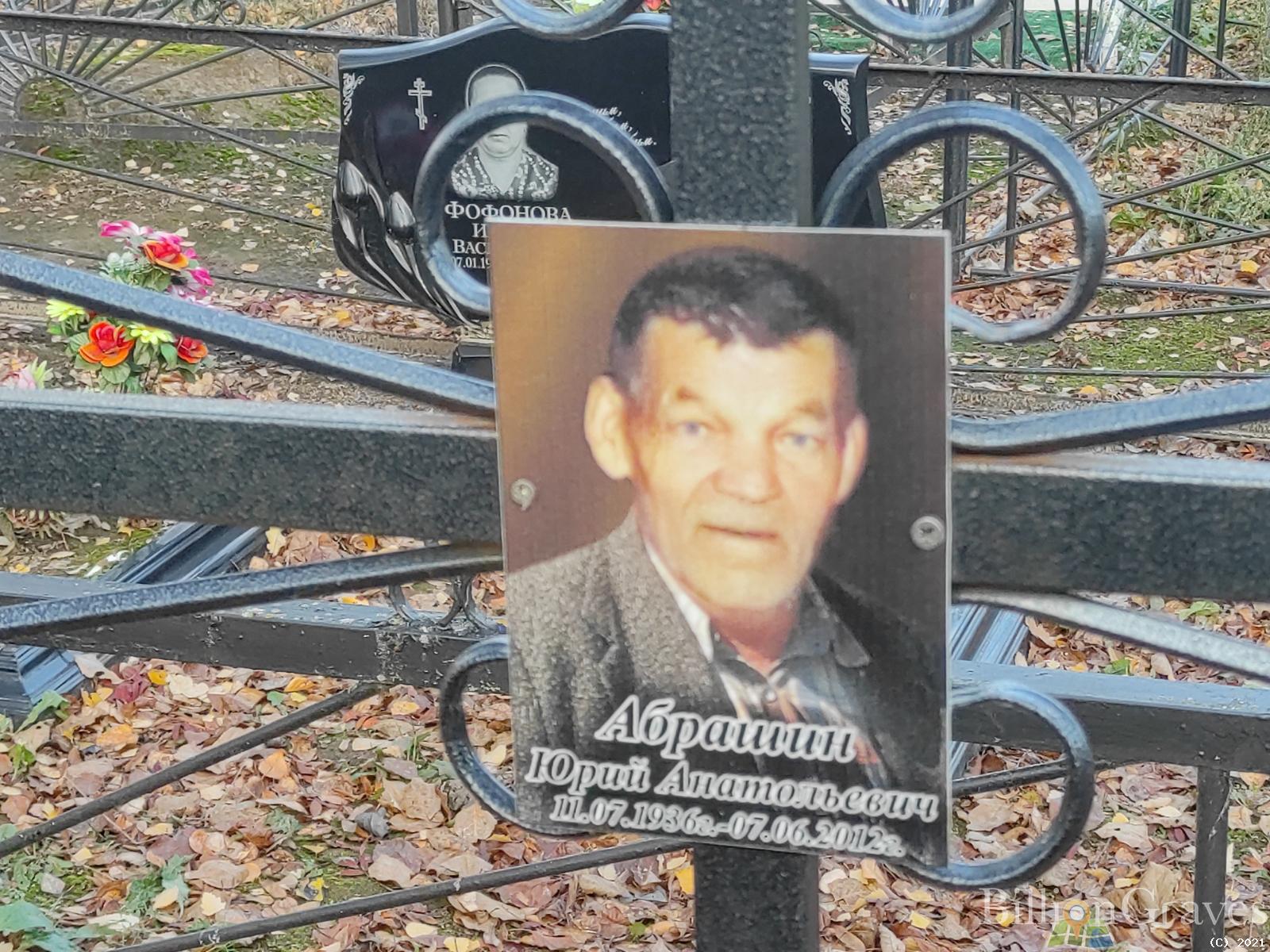 Абрашин Юрий Анатольевич