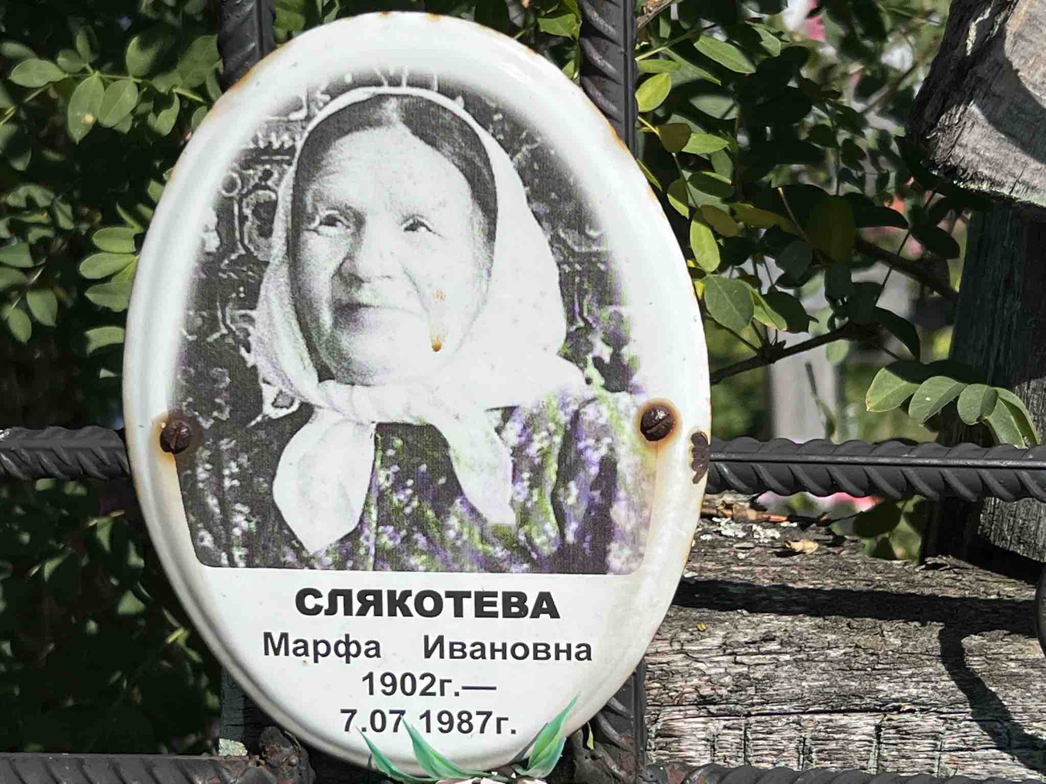 Слякотева Марфа Ивановна