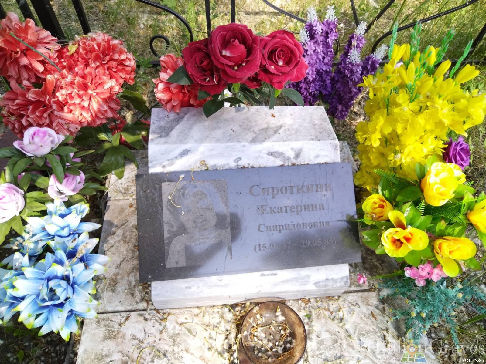 Сироткина Екатерина Спиридоновна