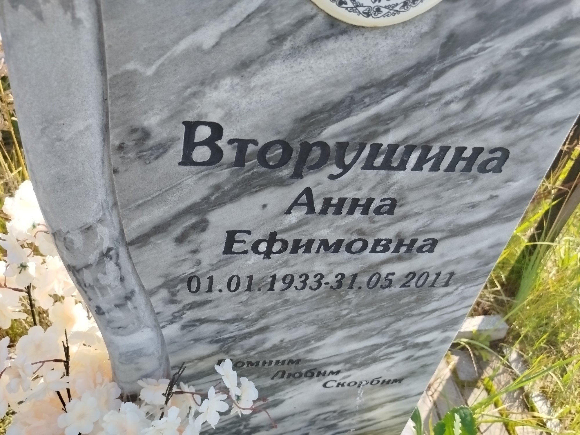Вторушина Анна Ефимовна