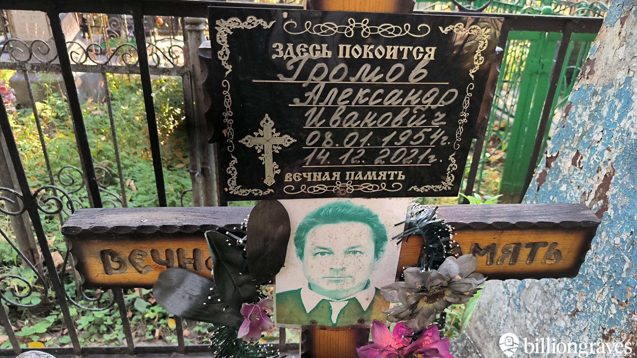 Громов Александр Иванович