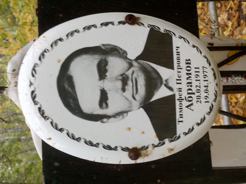 Абрамов Тимофей Петрович