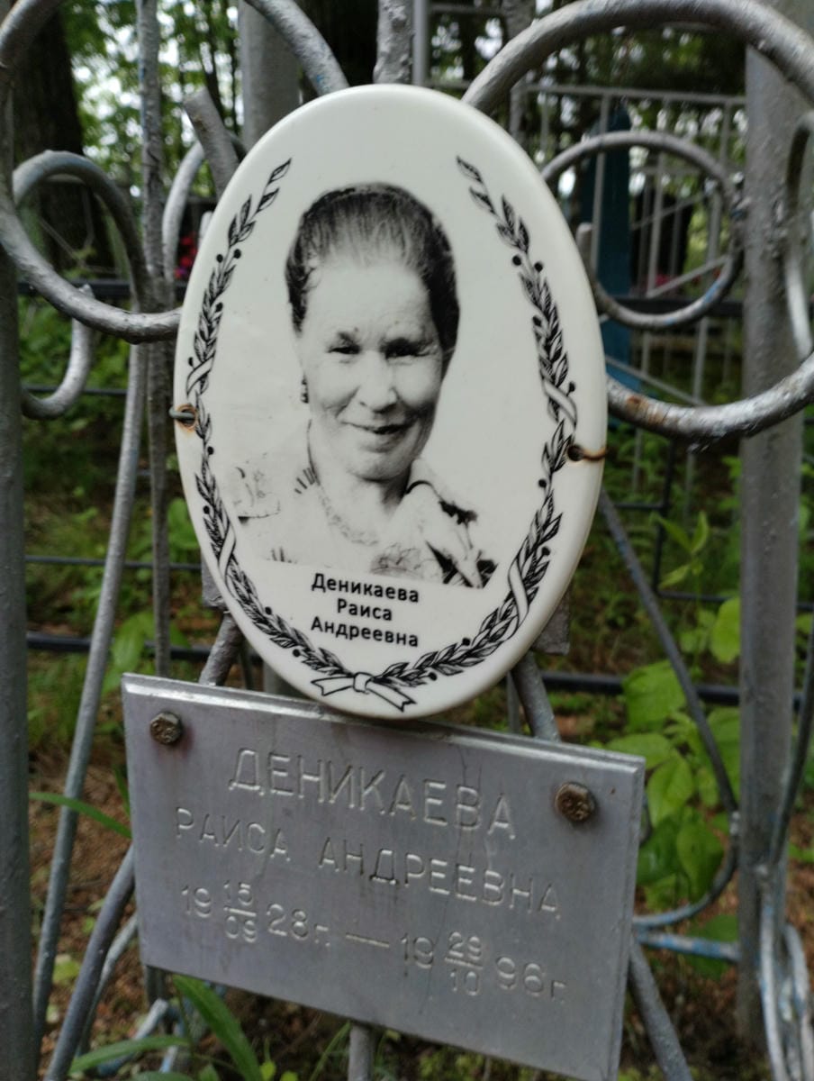 Деникаева Раиса Андреевна