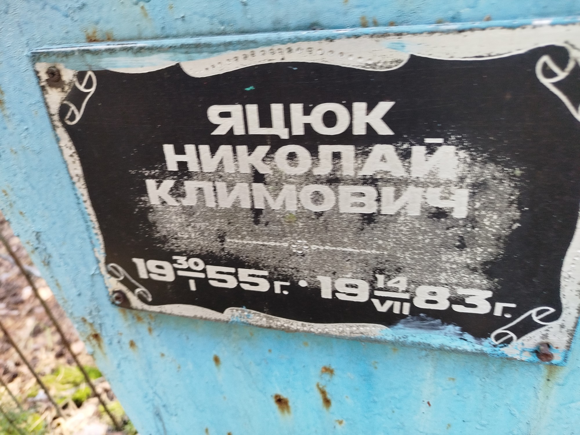 Яуюк Николай Климович