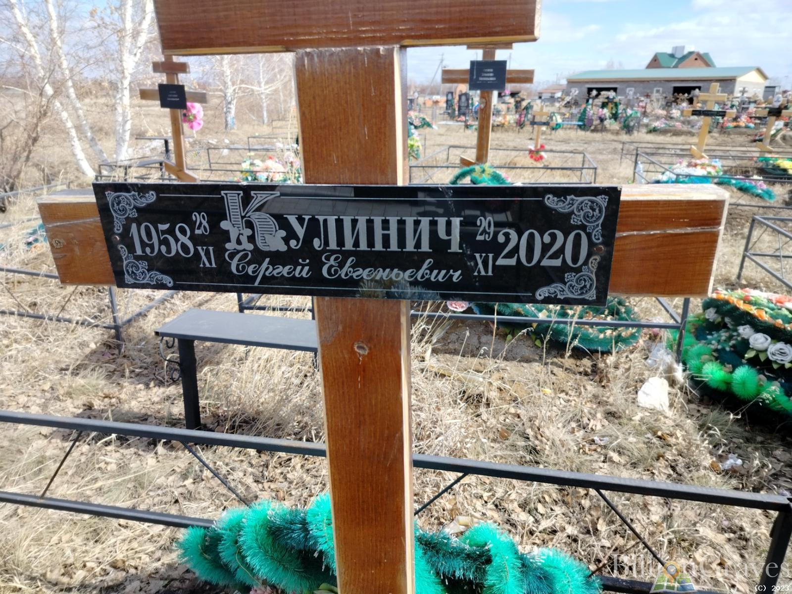 Кулинич Сергей Евгеньевич