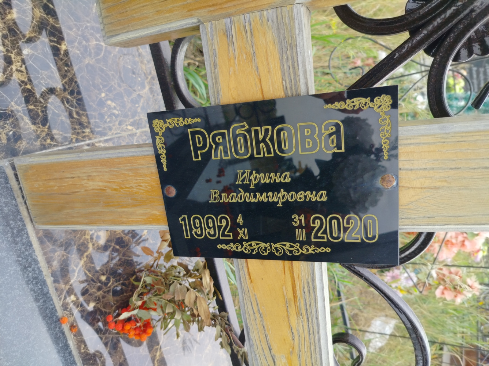 Рябкова Ирина Владимировна