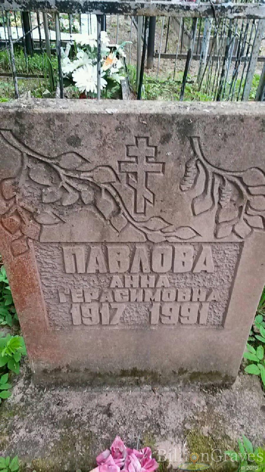 Павлов Александр Герасимович