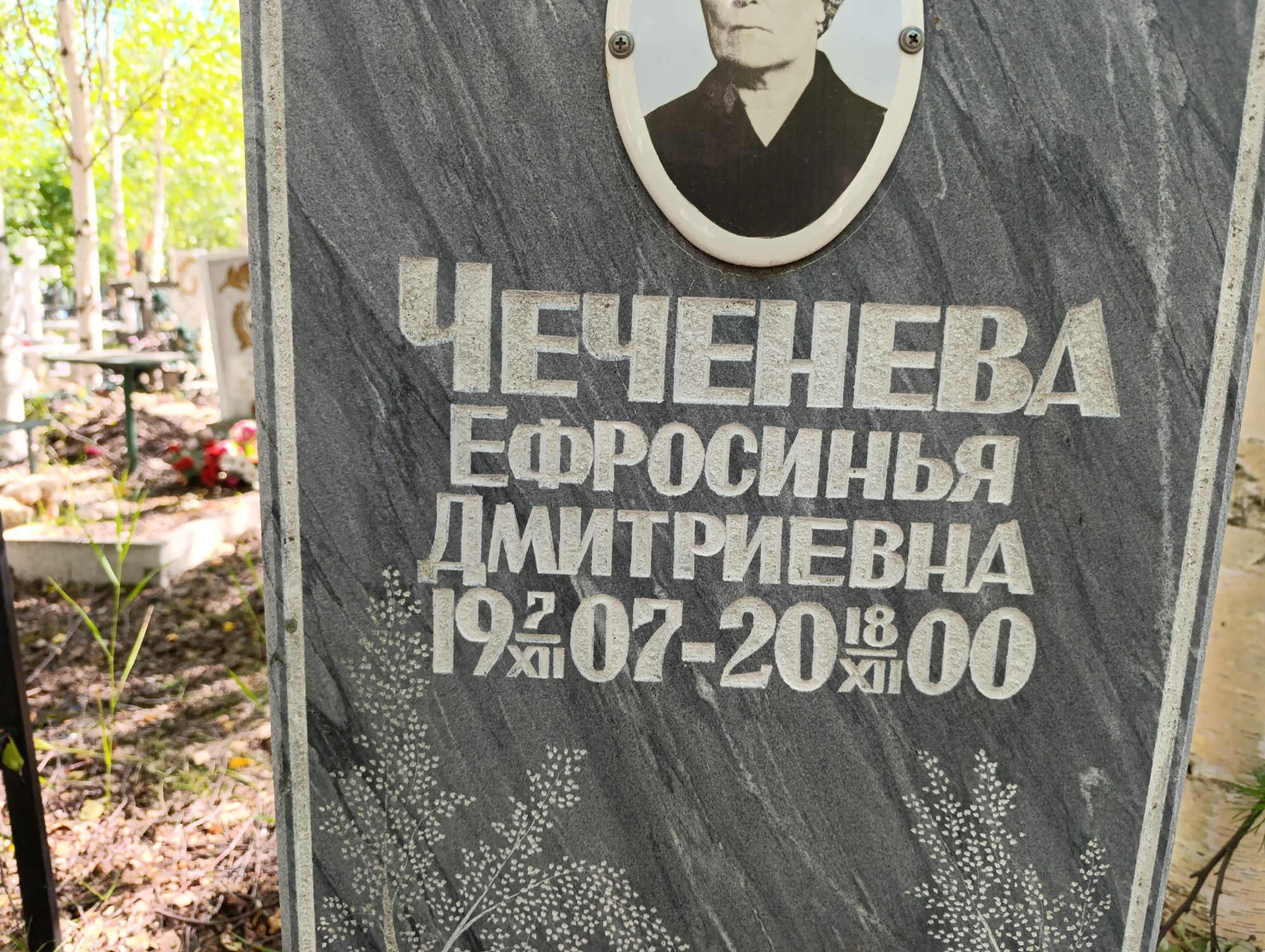 Чеченева Ефросинья Дмитриевна