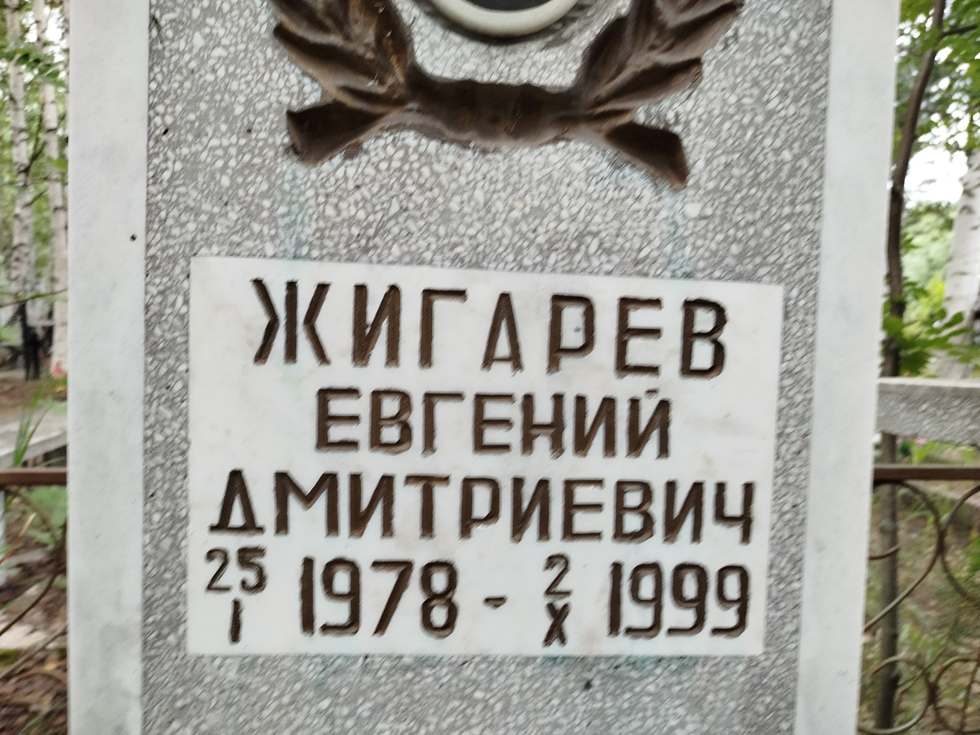 Жигарев Евгений Дмитриевич