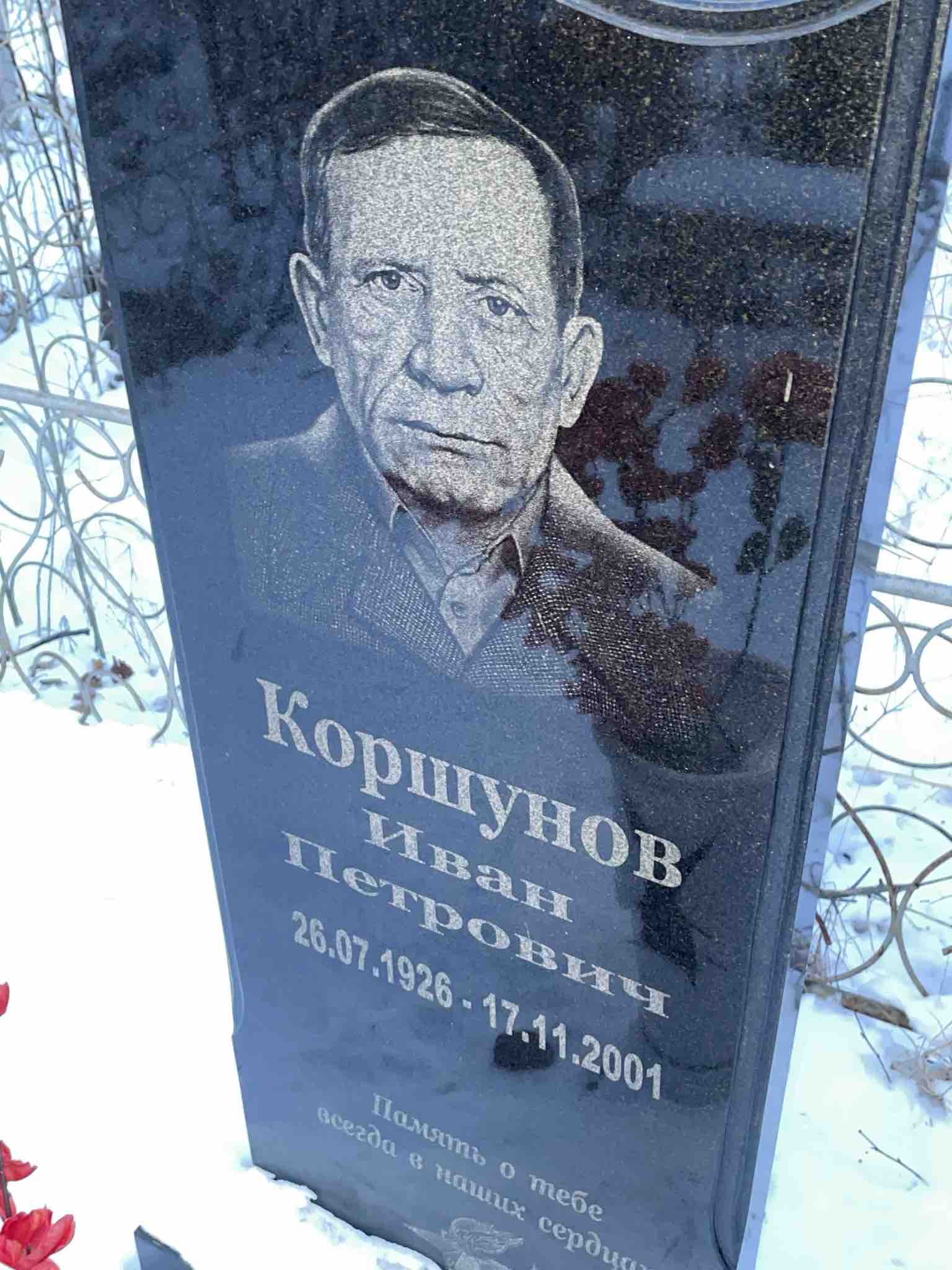 Коршунов Иван Петрович
