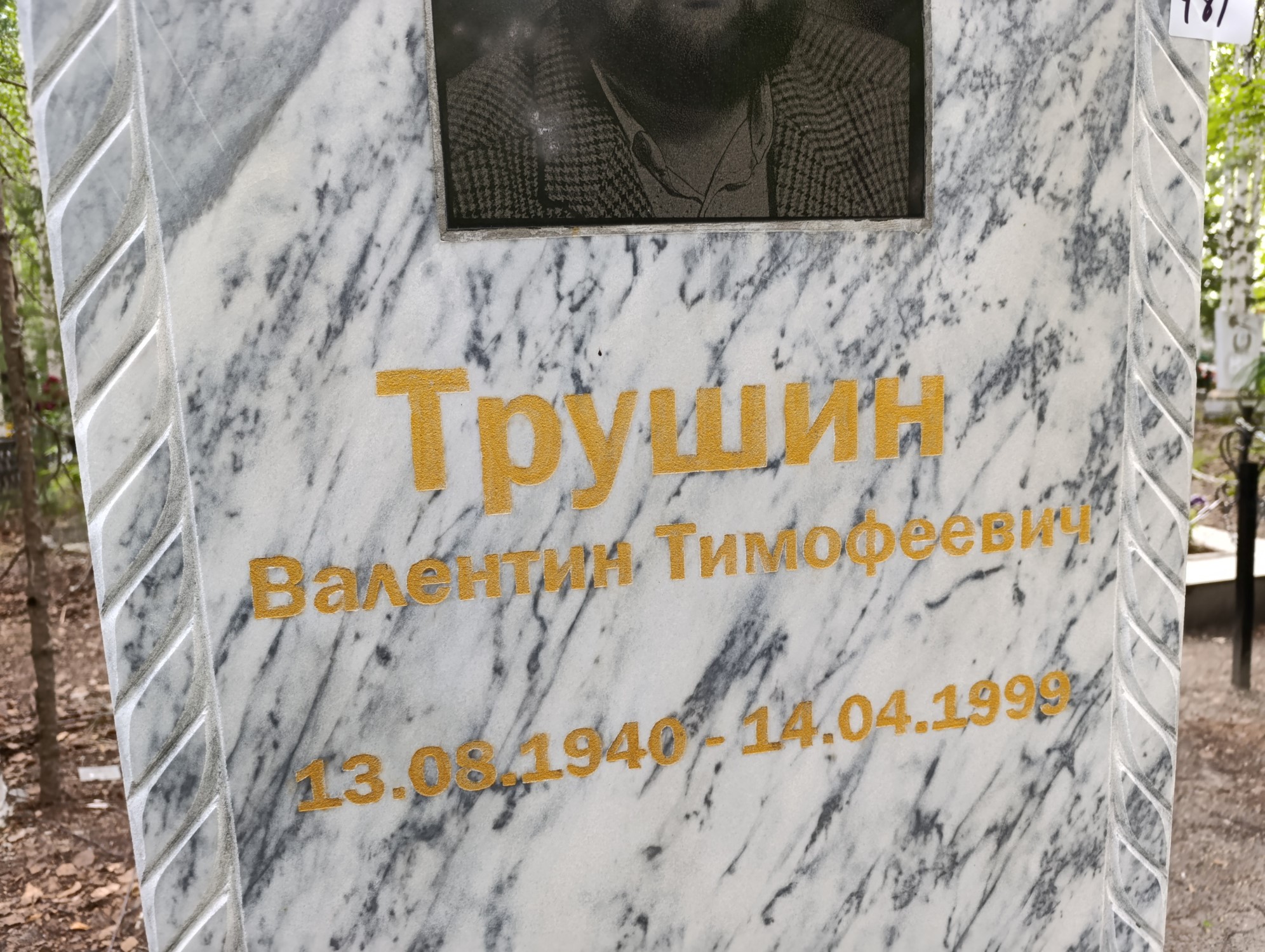 Трушин Валентин Тимофеевич