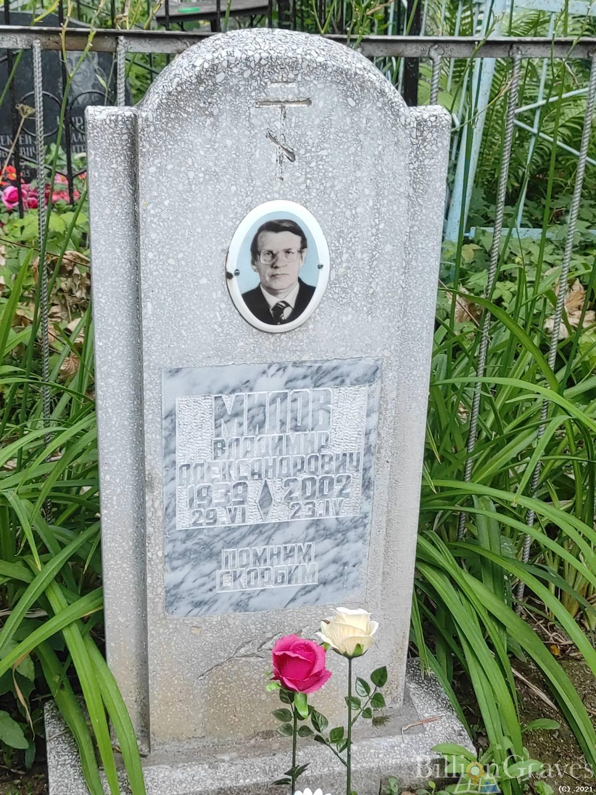 Милов Владимир Александрович