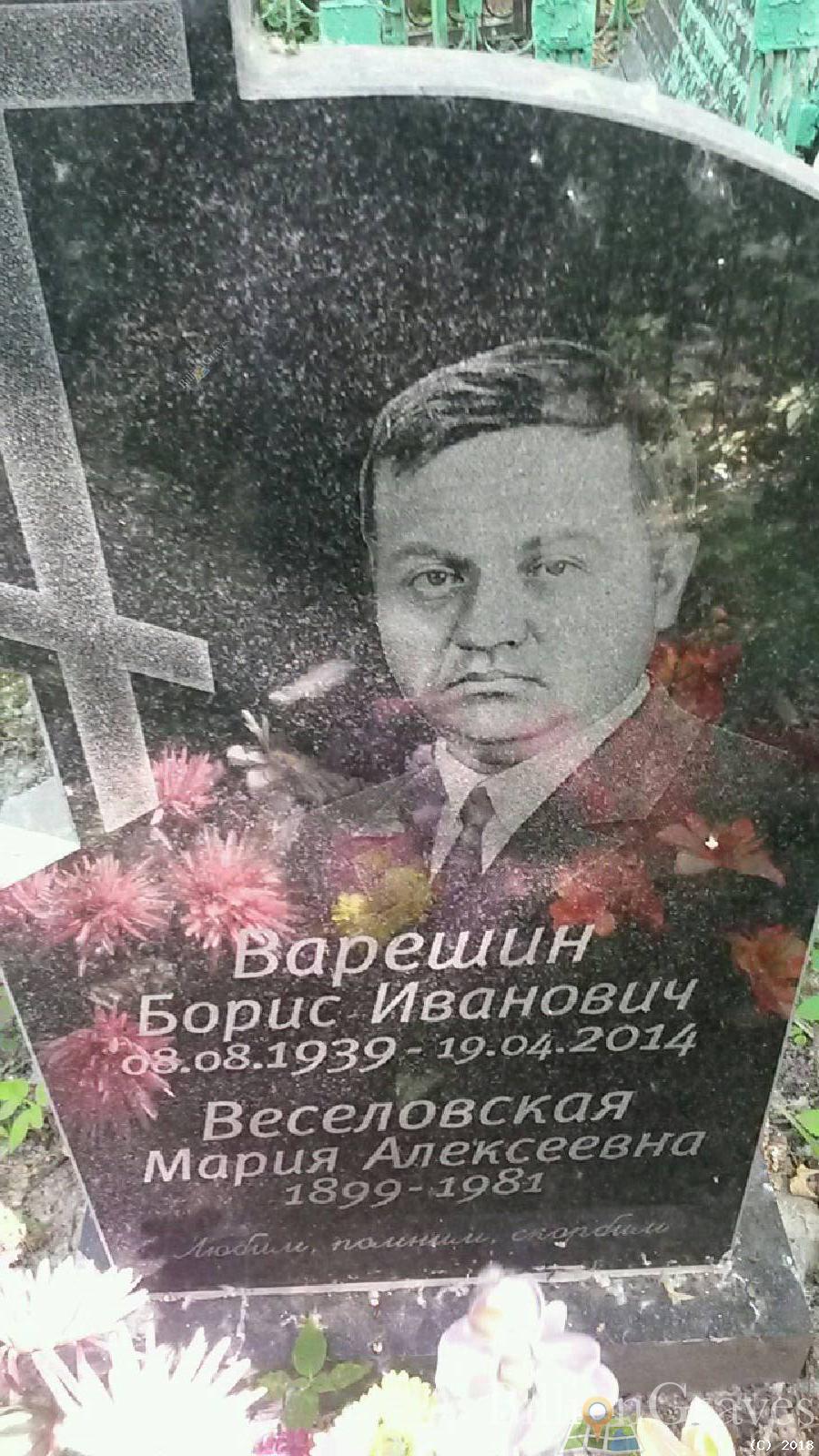 варешин борис иванович