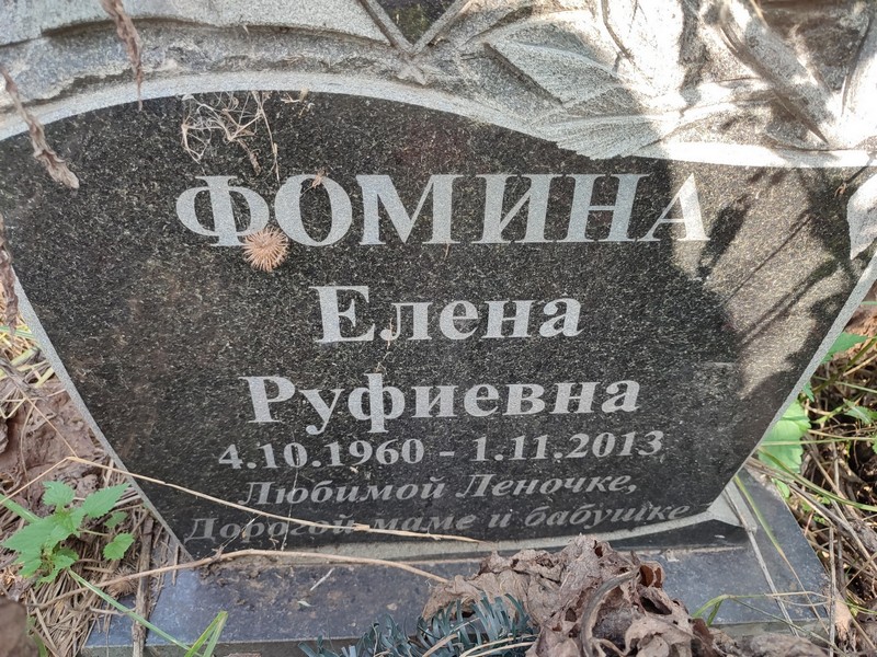 Фомина
