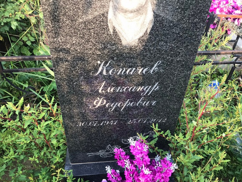 Копачев