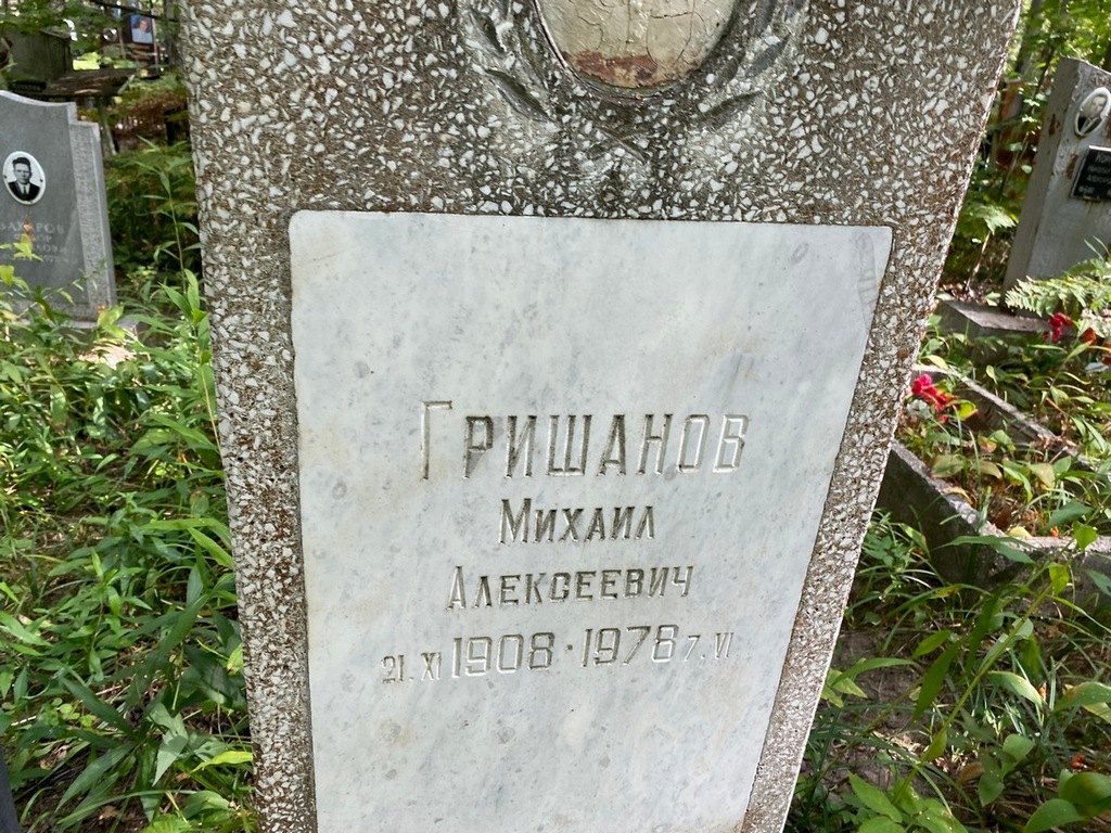 Гришанов Михаил Алексеевич