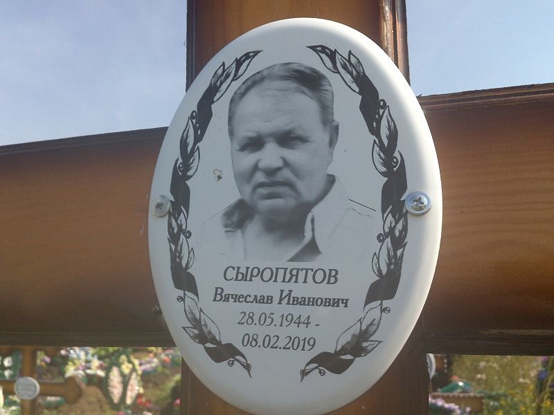 Сыропятов