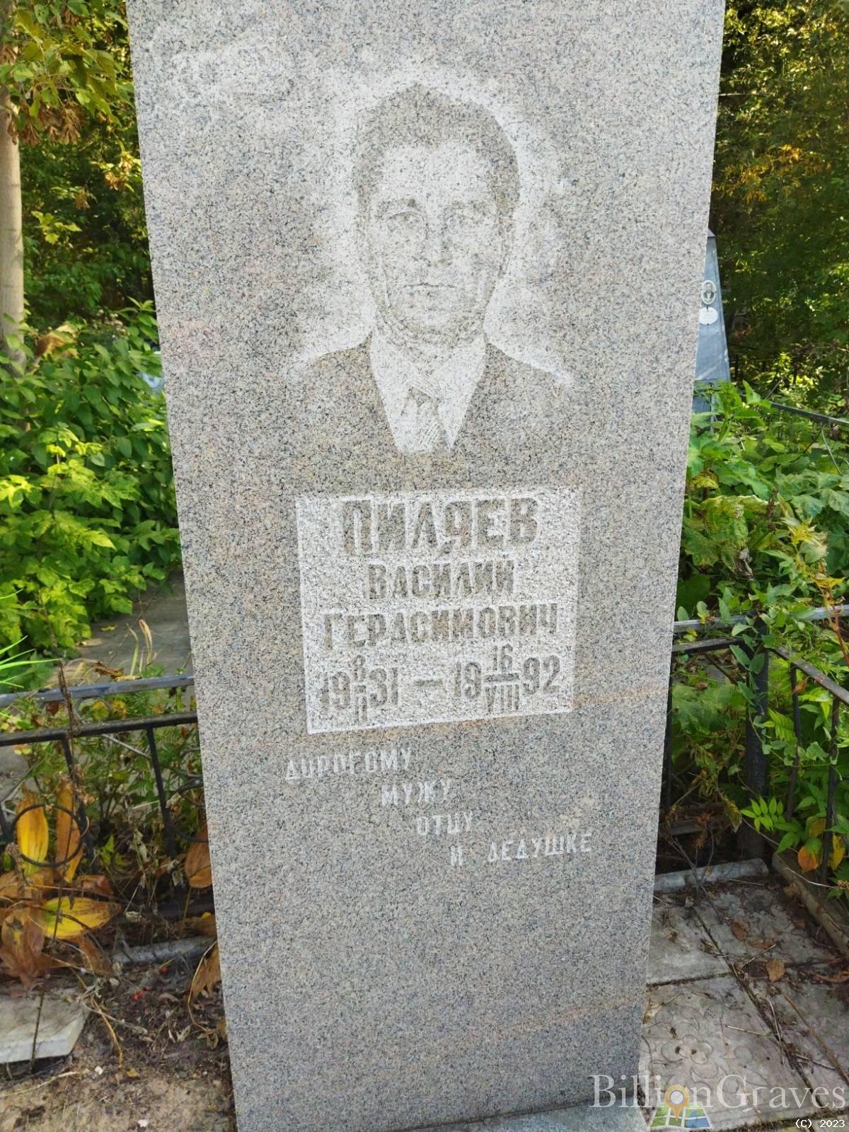 Пиляев Василий Герасимович