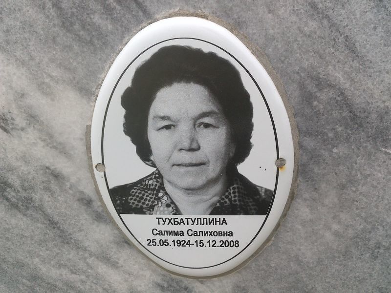 Салима Тухбатуллина Салиховна