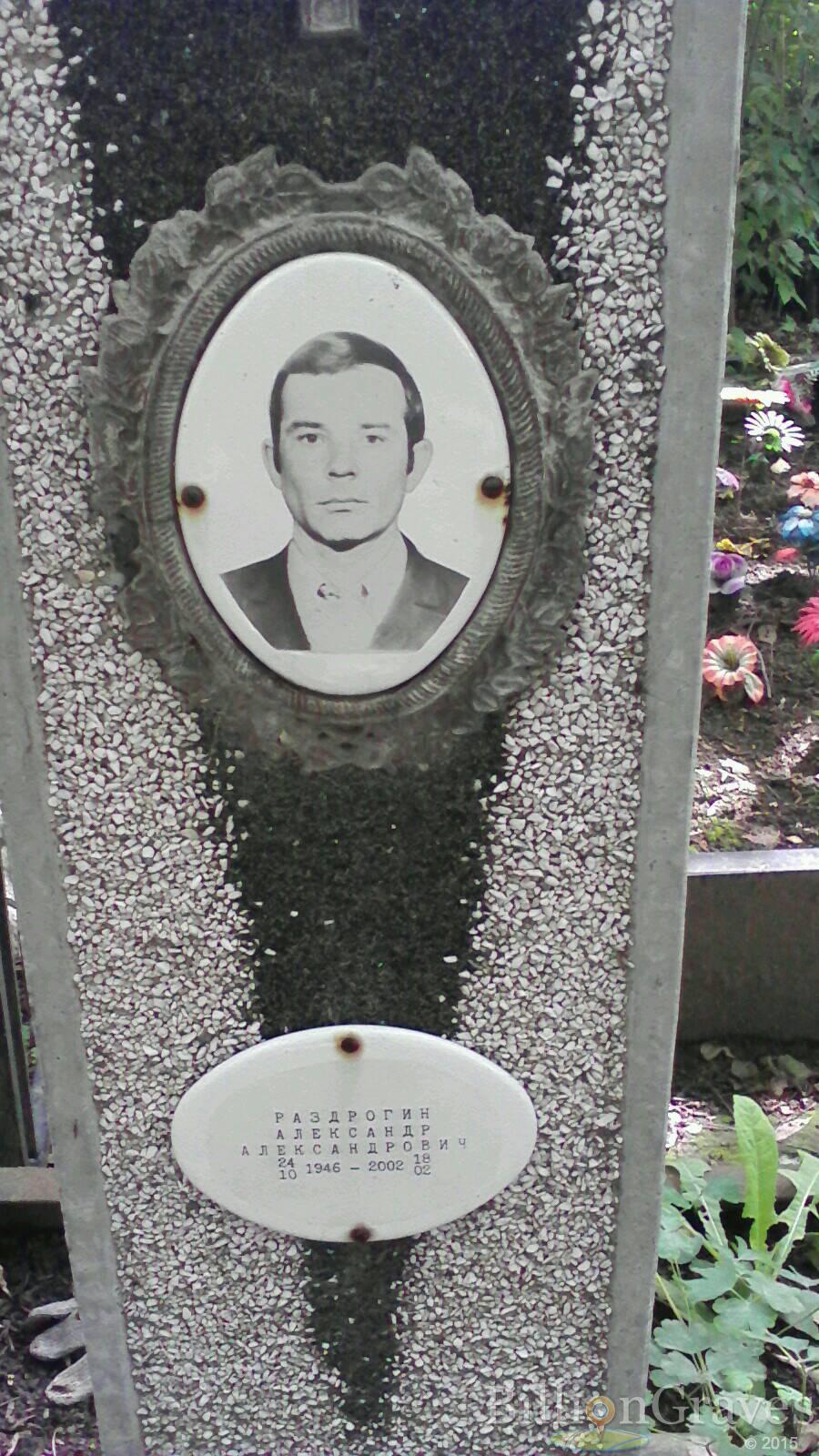 Раздрогин Александр Александрович