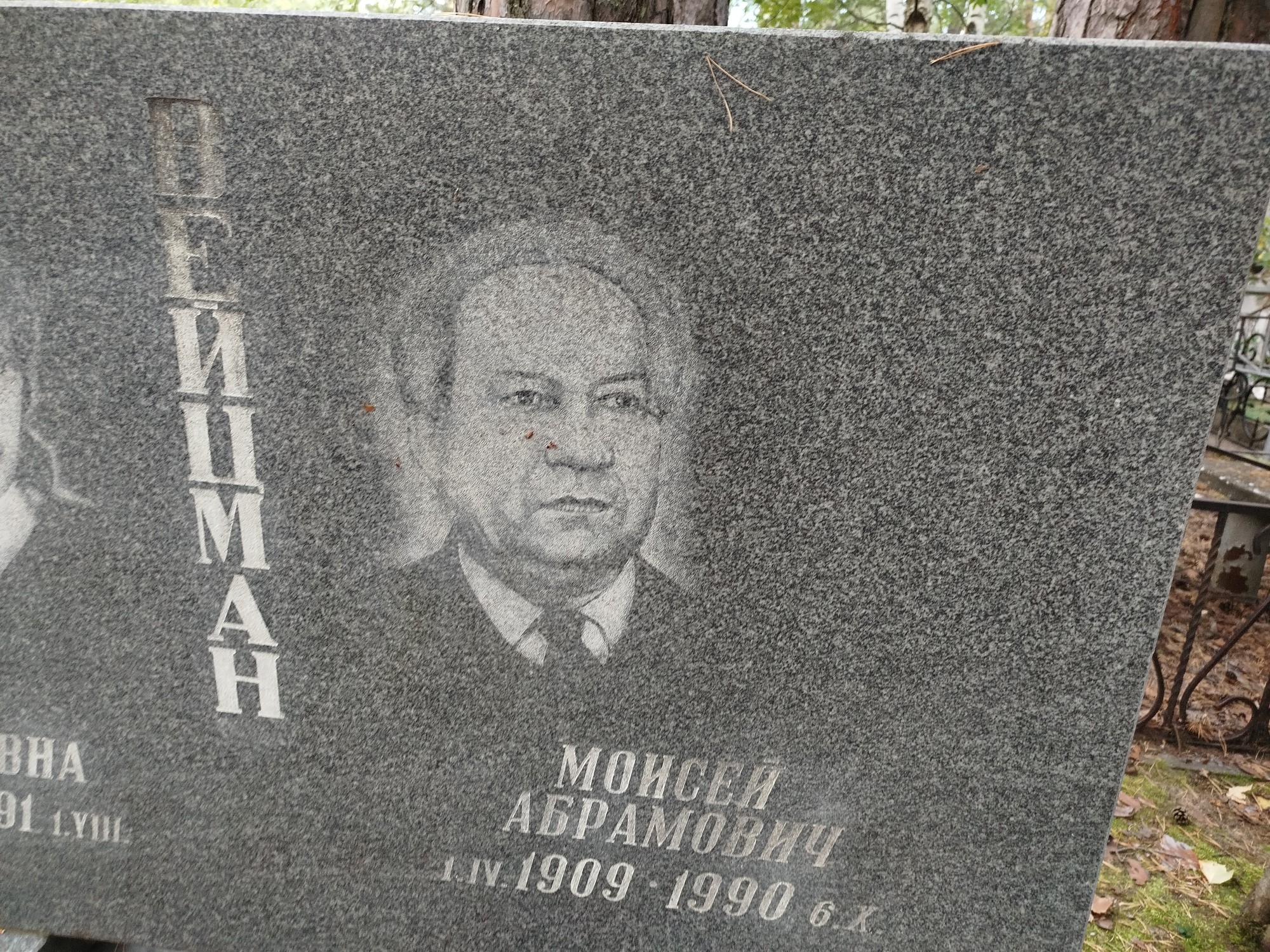 Вейцман Моисей Абрамович