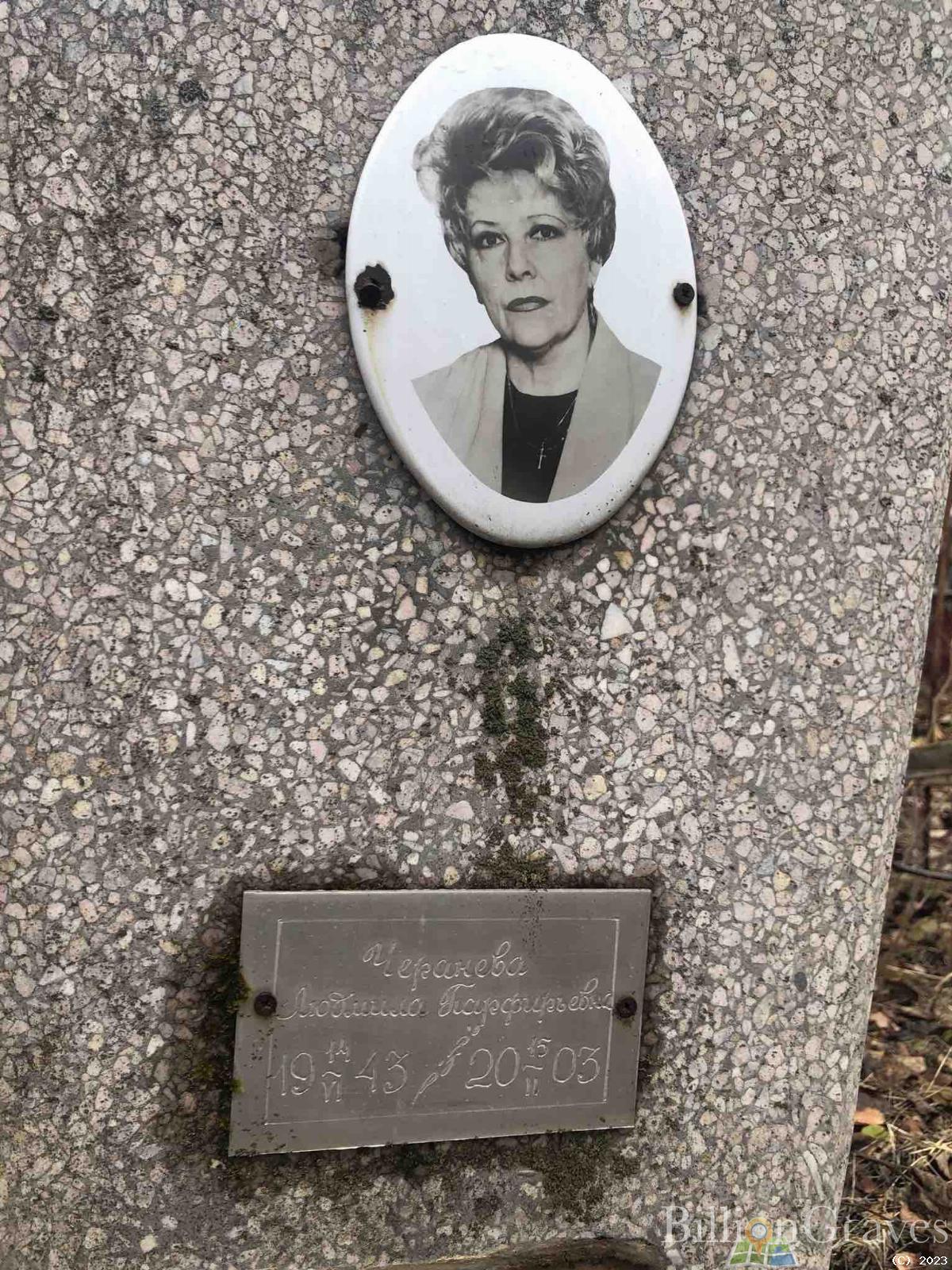 Черанева Людмила Парфирьевна