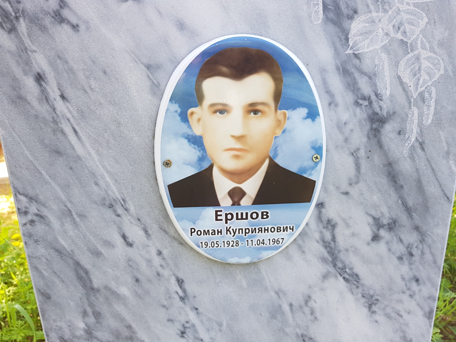 Ершов Роман Куприянович