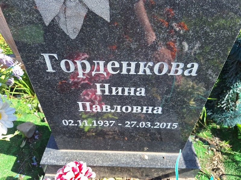 Горденкова
