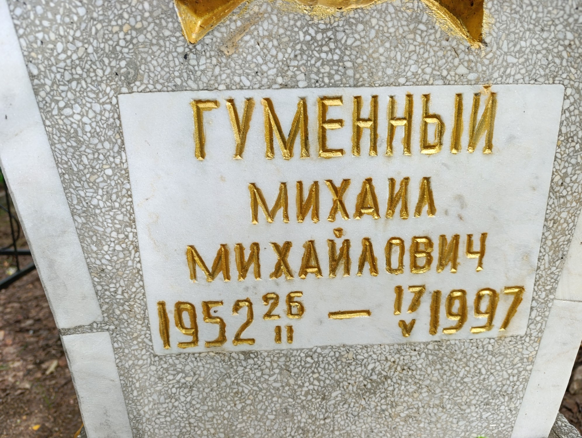 Гуменный Михаил Михайлович