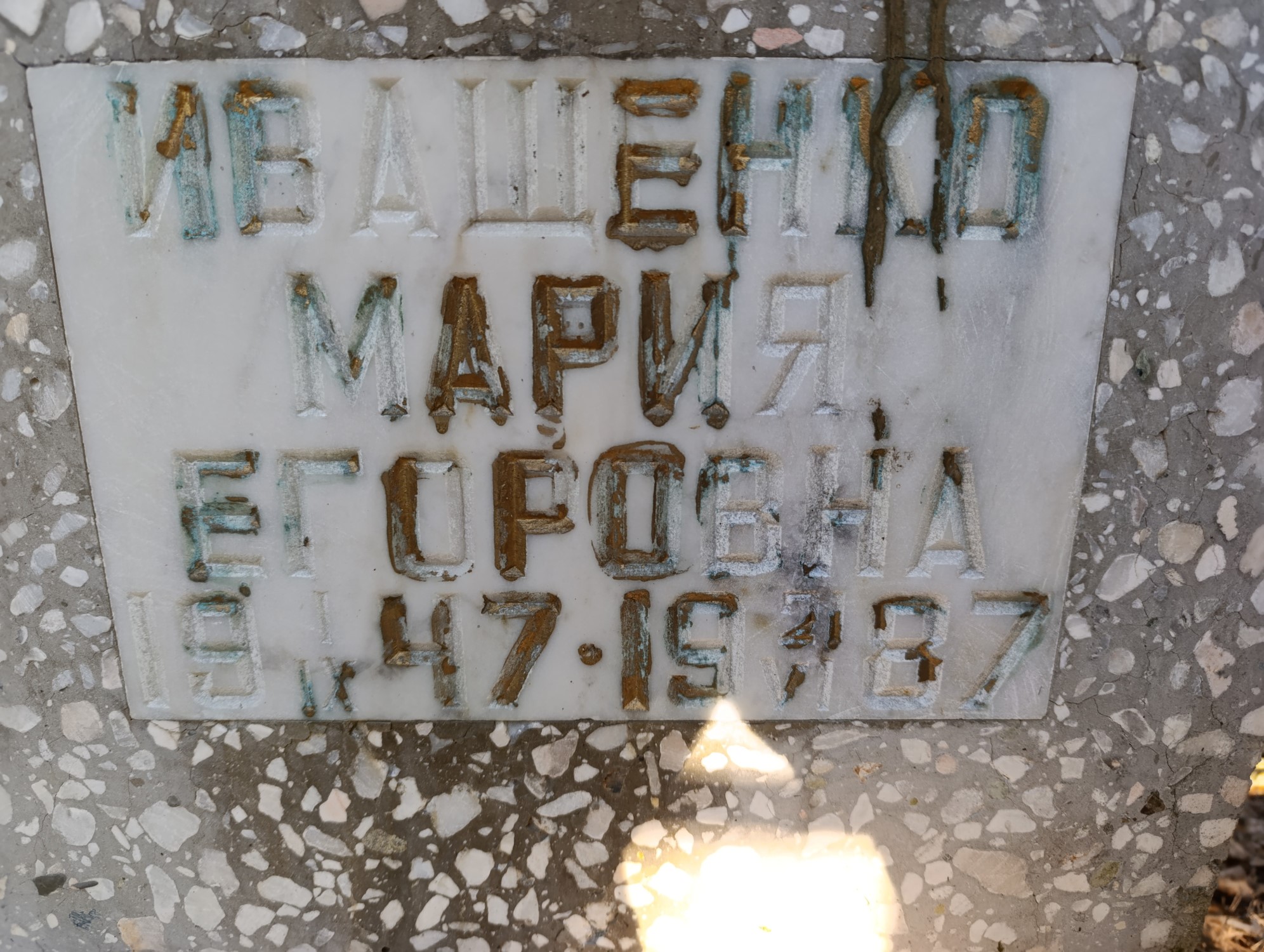 Ивашенко Мария Егоровна