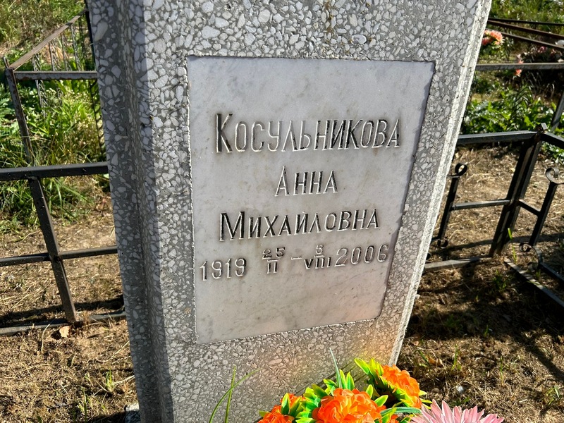 Косульникова