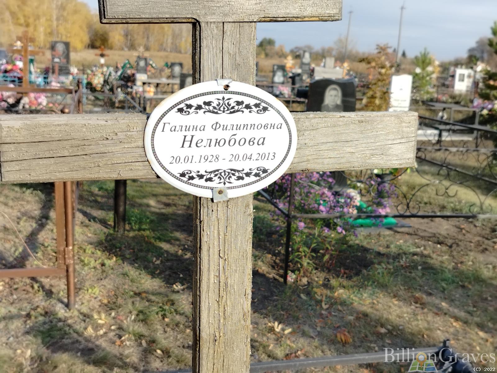 Нелюбова Галина Филипповна